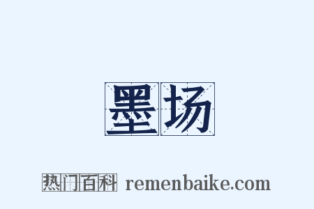 墨场是什么意思的图片